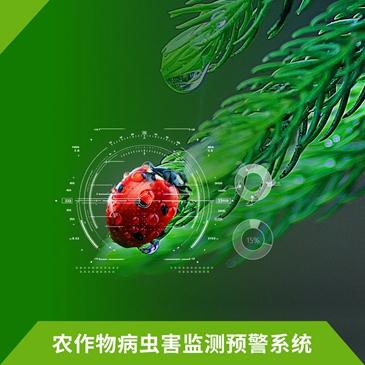 農業病蟲害預警監測系統